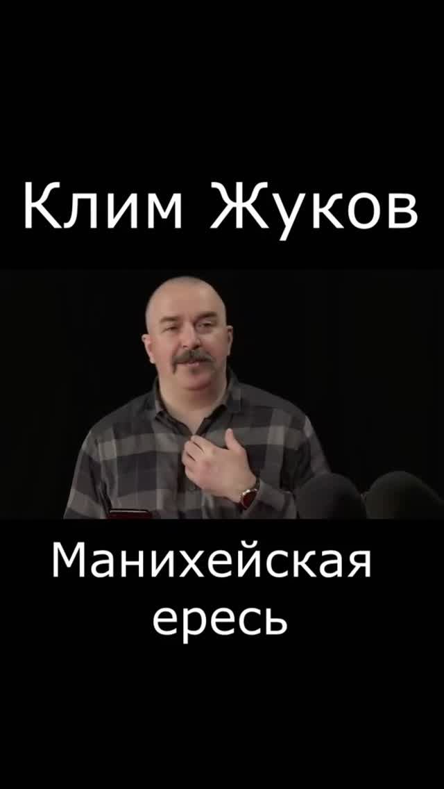 Манихейская ересь #Shorts
