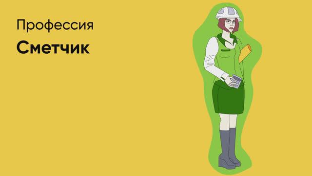 📊 Профессия «Сметчик»