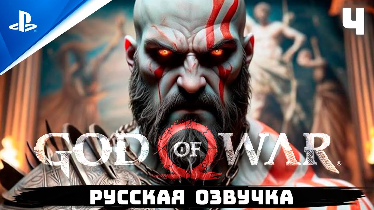 «ХРАМ ОРАКУЛА» GOD OF WAR I ✪ РУССКАЯ ОЗВУЧКА ? Прохождение Без Комментариев — Часть 4