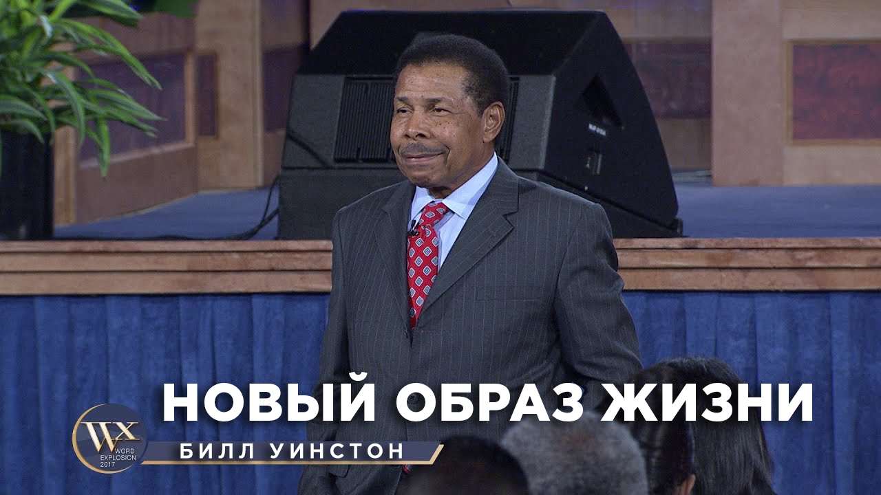 Билл Уинстон - Новый образ жизни