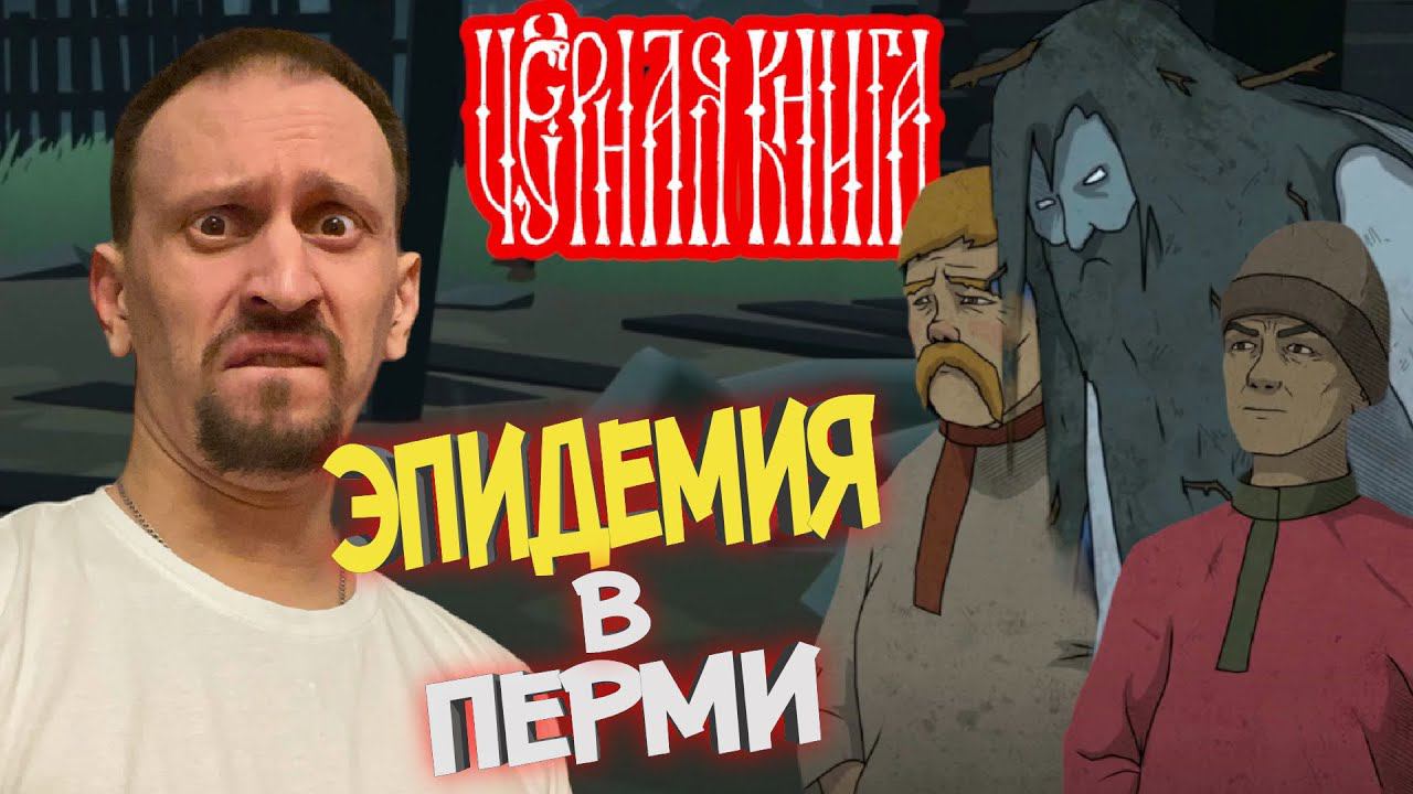 ЧЁРНАЯ КНИГА / BLACK BOOK #37 ► ЭПИДЕМИЯ В ПЕРМСКОМ КРАЕ / СВЕЧИ ИЗ ЖИРА ПОКОЙНИКА