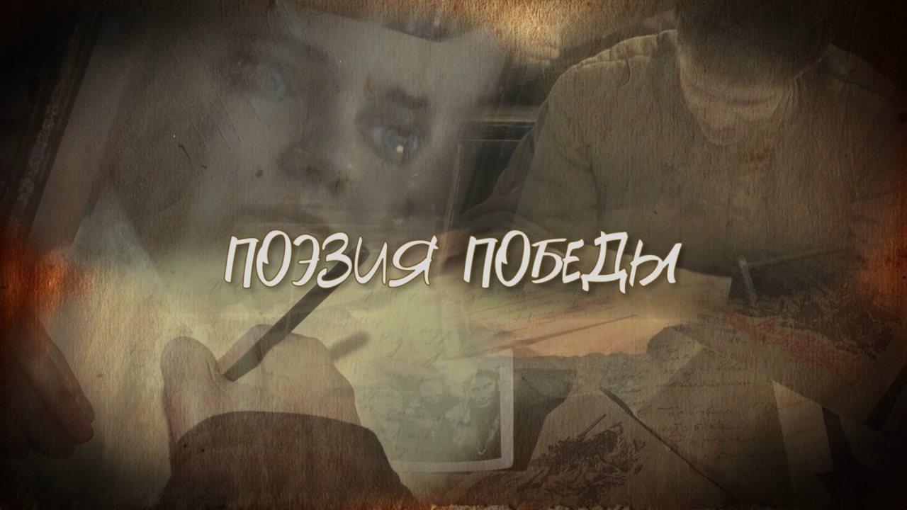 Поэзия Победы. Выпуск 1