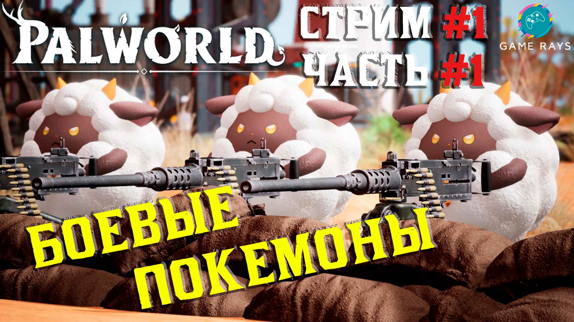 Palworld #1-1 ➤ Боевые покемоны