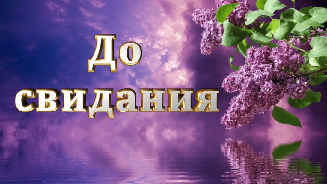 До свидания. / Клип на песню Руслана Алехно