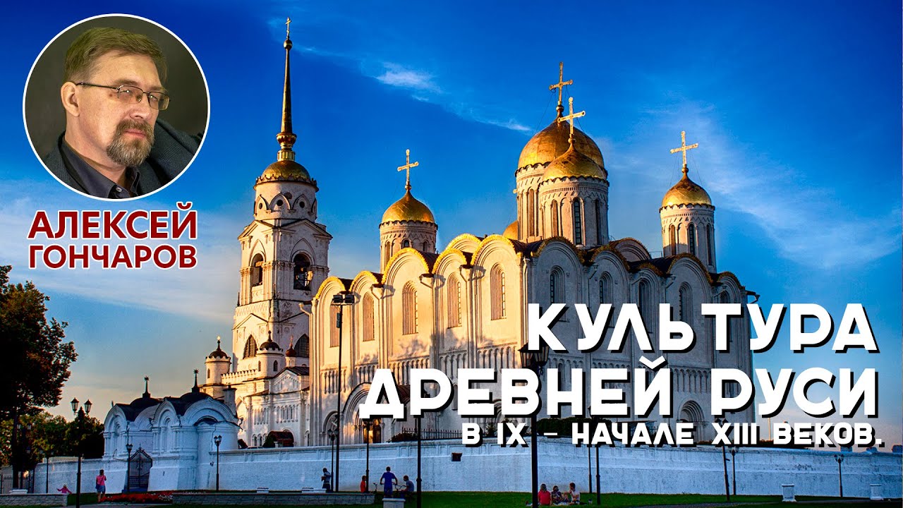 История России с Алексеем ГОНЧАРОВЫМ. Лекция 15. Культура Древней Руси IX – XII вв