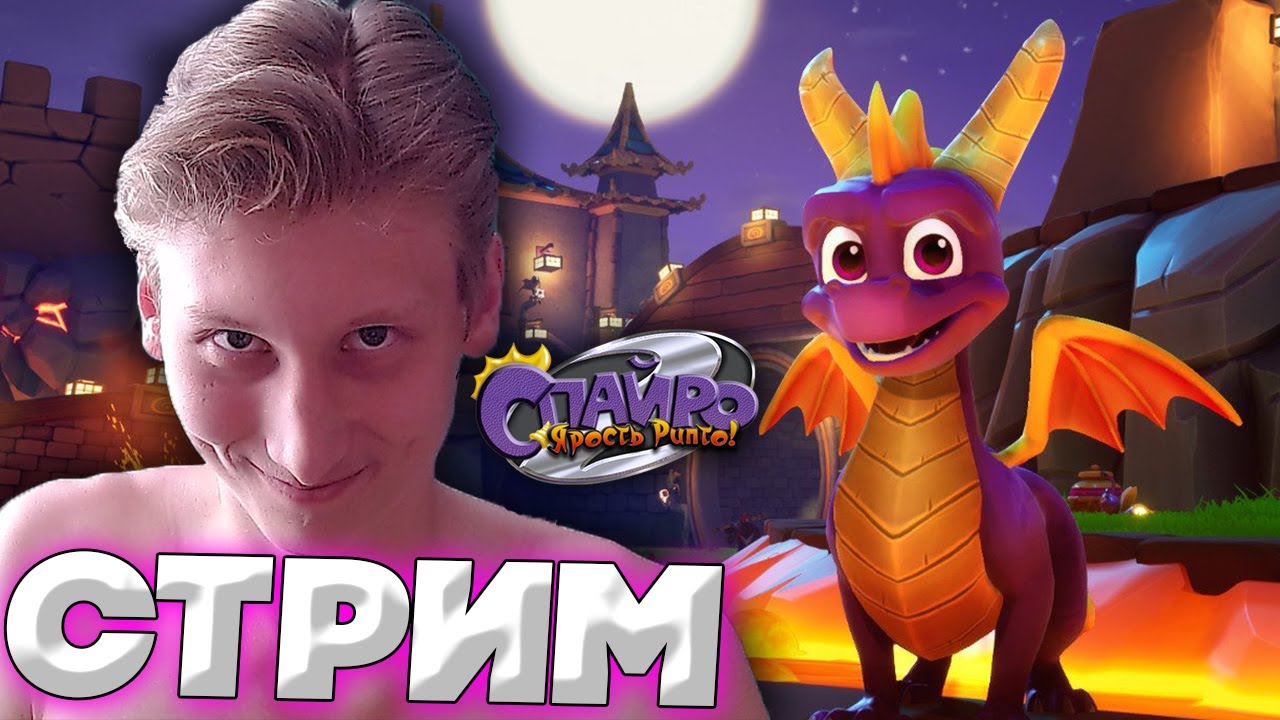 ФИОЛЕТОВЫЙ ЧЁРТ НАСТИГ МЕНЯ СНОВА?ПРОХОЖДЕНИЕ SPYRO 2 RIPTO'S RAGE?РАЗДАЮ СКИНЫ КСГО,КЛЮЧИ НА ИГРЫ
