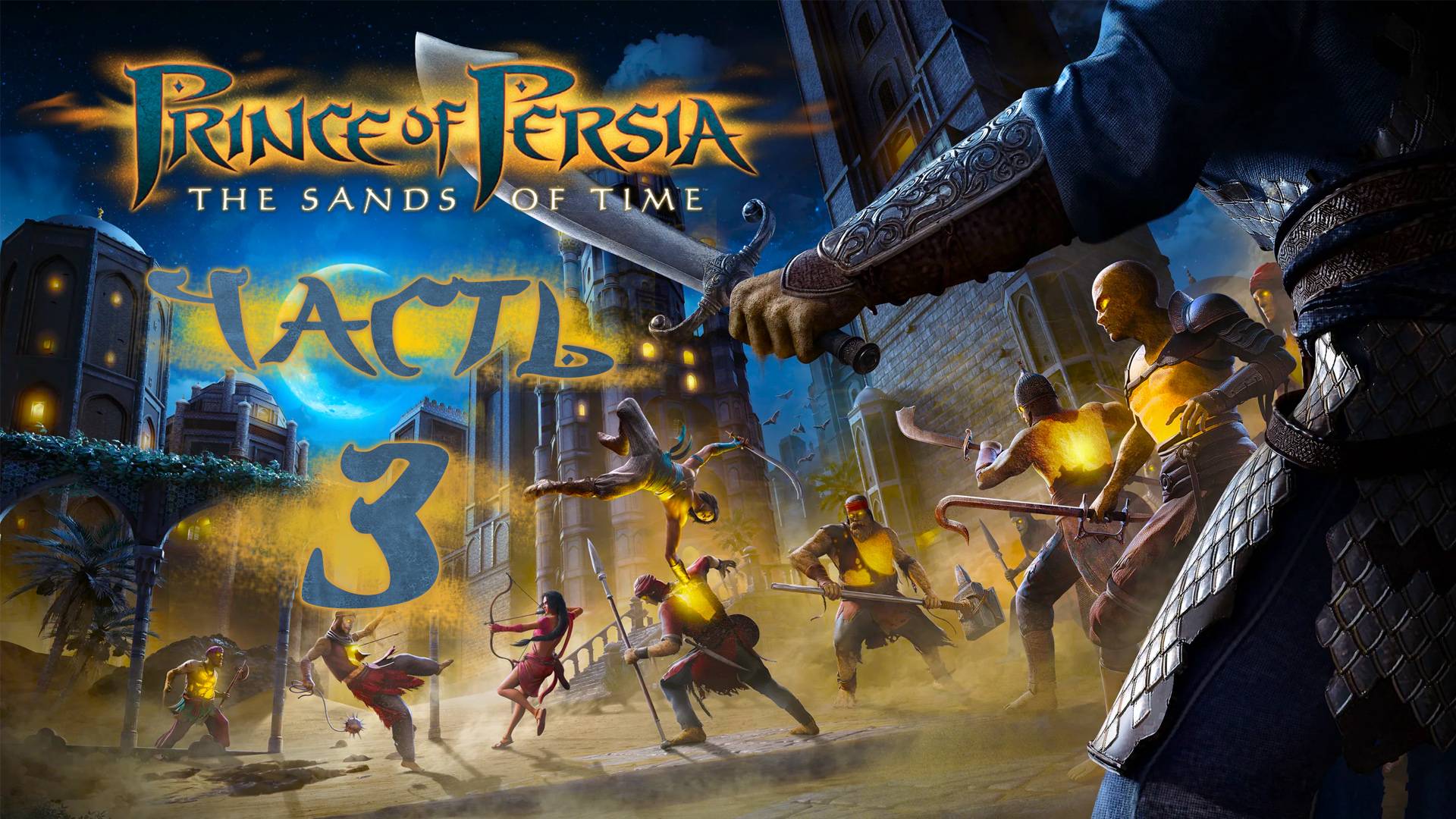 Prince of Persia: The Sands of Time ► Часть 3 ► Сложные бои
