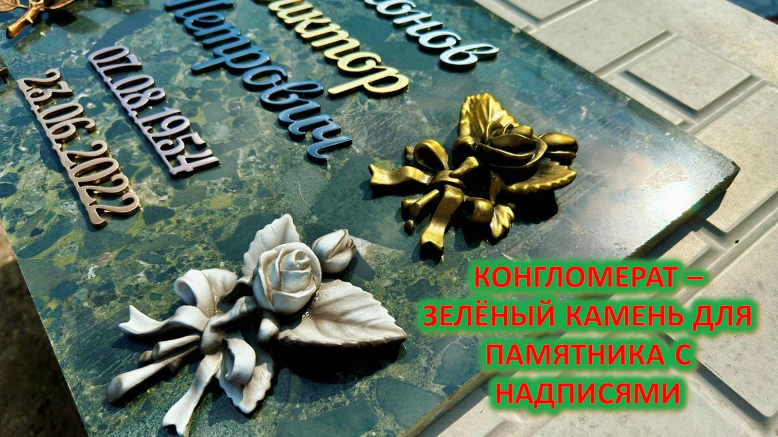 КАКИЕ ВЫБРАТЬ НАДПИСИ ДЛЯ ЗЕЛЁНОГО ГРАНИТНОГО ПАМЯТНИКА