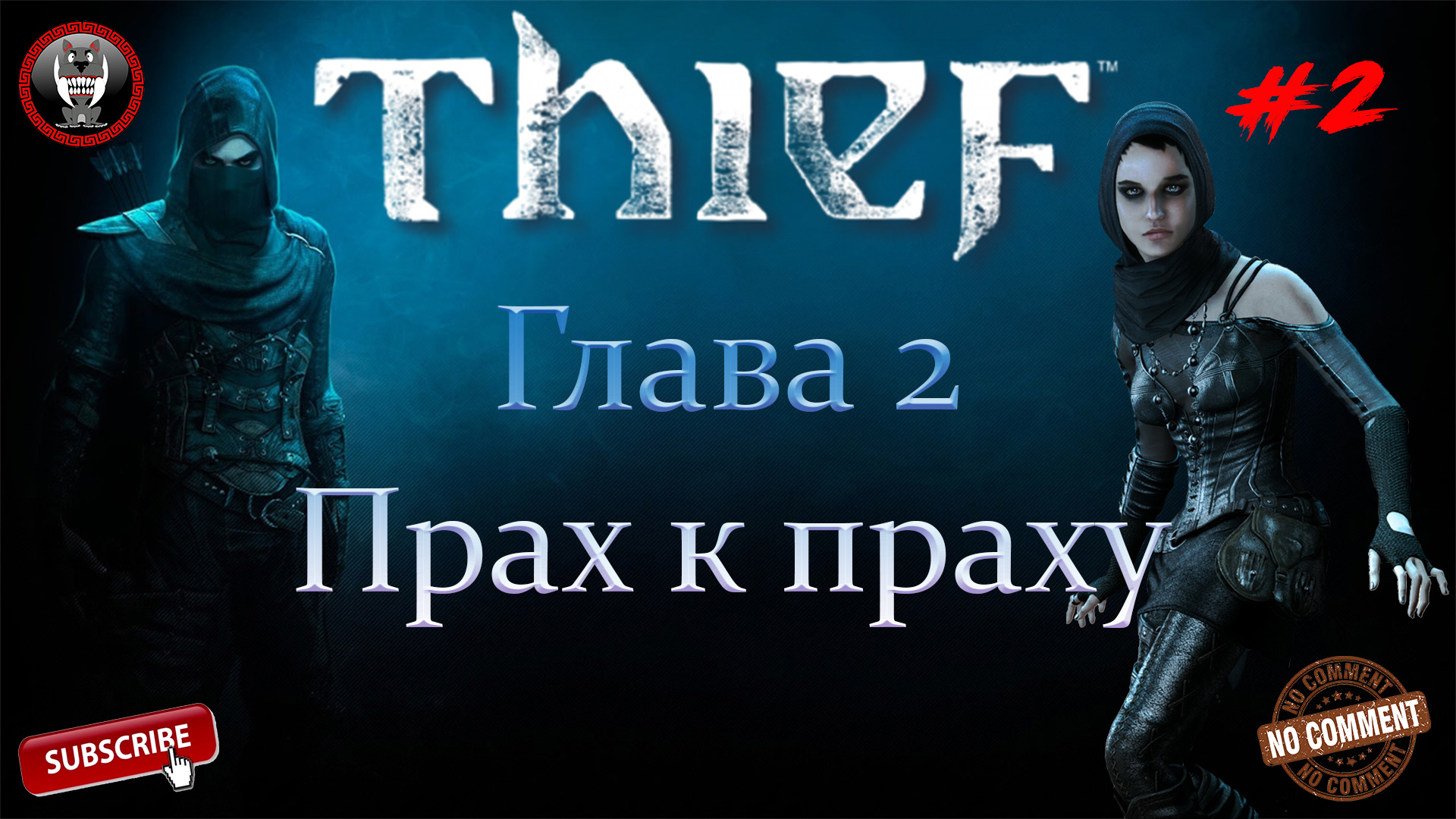 Thief - Глава 2 - Прах к праху Часть 2 - Сюжетное прохождение без комментариев