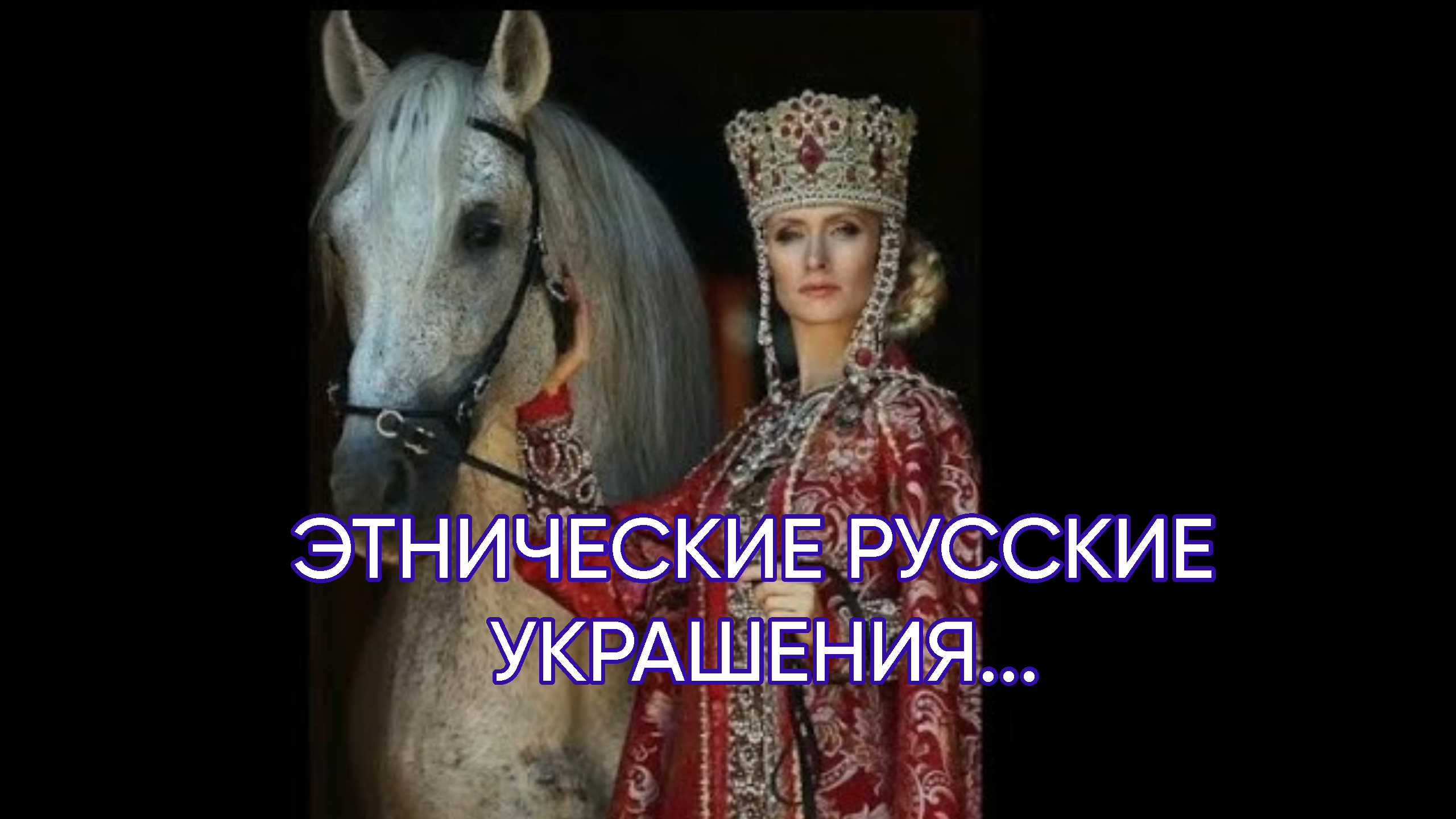 ЭТНИЧЕСКИЕ  РУССКИЕ УКРАШЕНИЯ...
