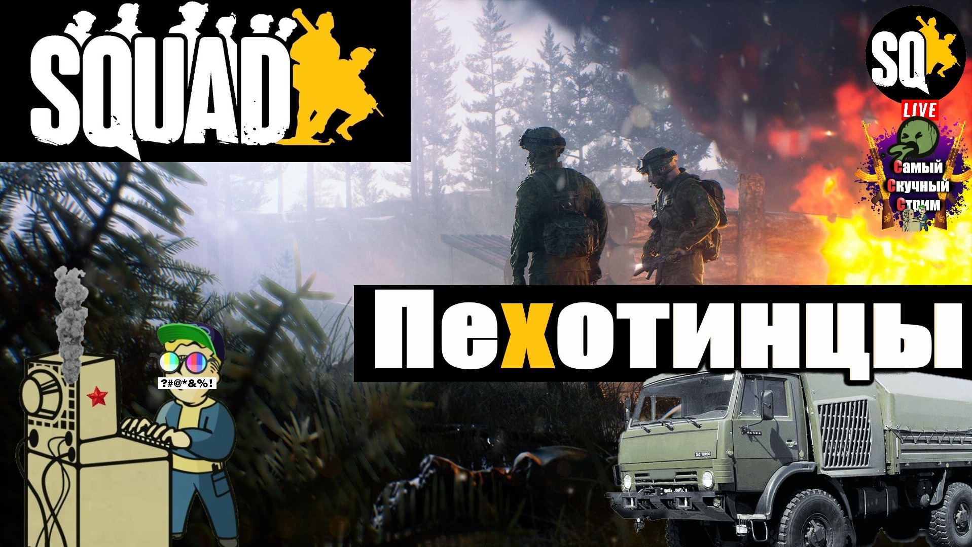 Squad | Сквад  | Пехотинцы