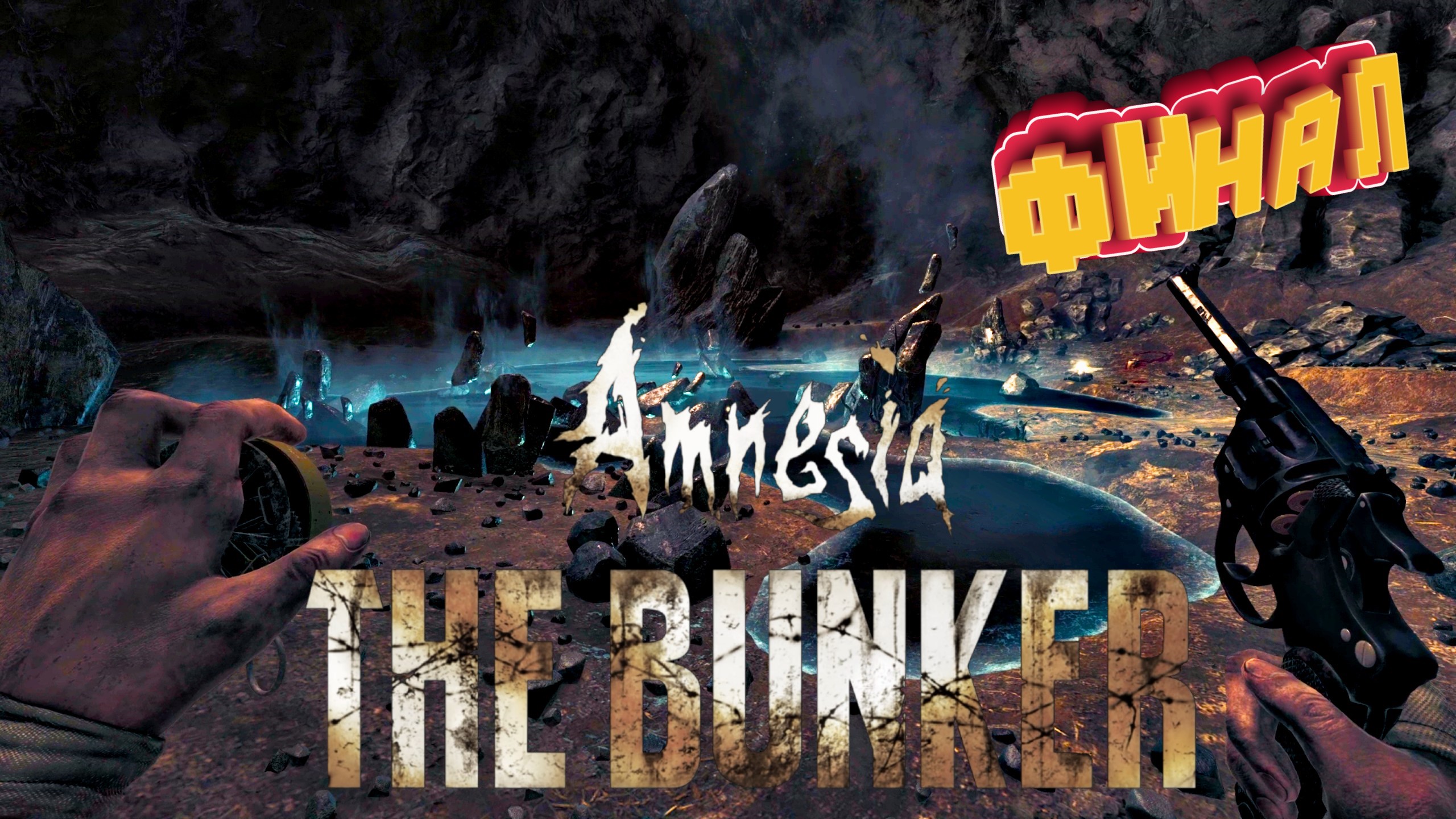 Свобода | Amnesia The Bunker прохождение финал