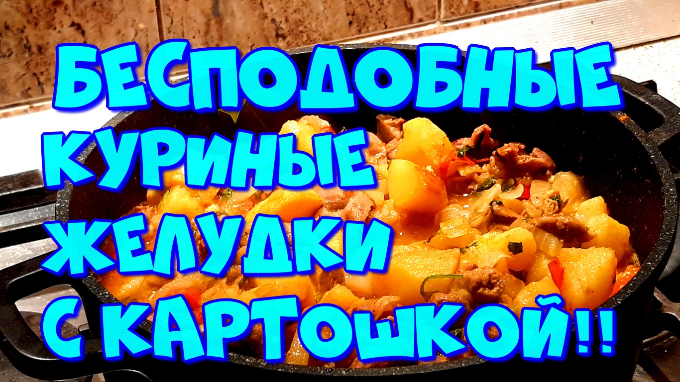 БЕСПОДОБНЫЕ КУРИНЫЕ ЖЕЛУДКИ?, С КАРТОШКОЙ И ОВОЩАМИ!???Кулинарный рецепт.