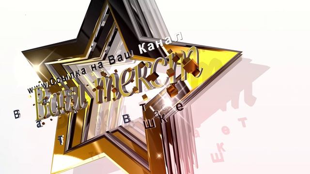 Заставка на начало фильма, видео, проекта, обзора (intro) с Вашими 3D титрами.mp4