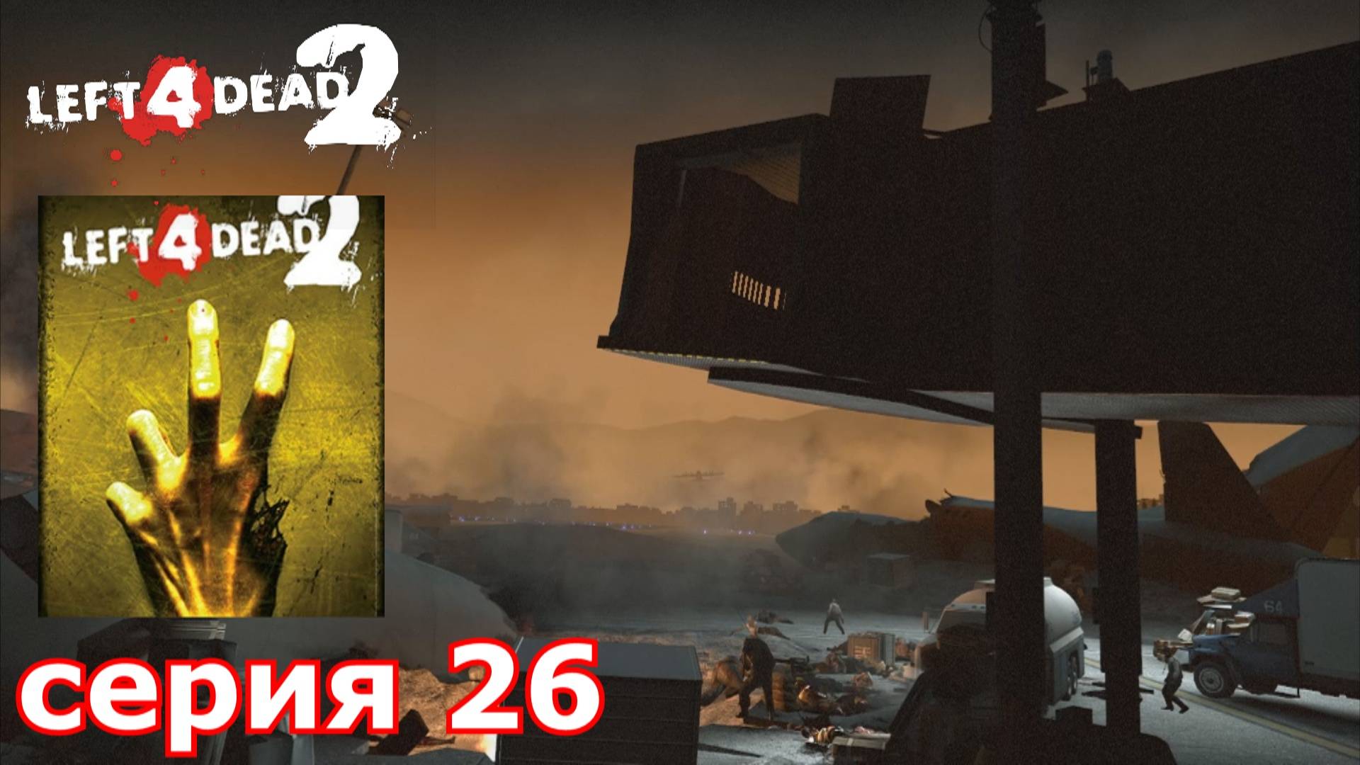 Left 4 Dead 2 : краткое прохождение игры часть 26