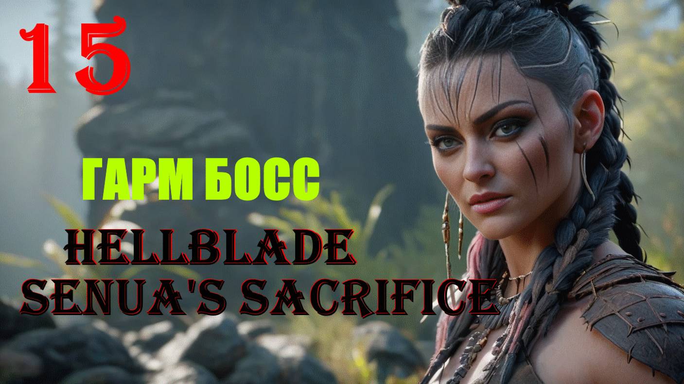 ГАРМ - HELLBLADE SENUA'S SACRIFICE - ПОЛНОЕ ПРОХОЖДЕНИЕ НА РУССКОМ #15