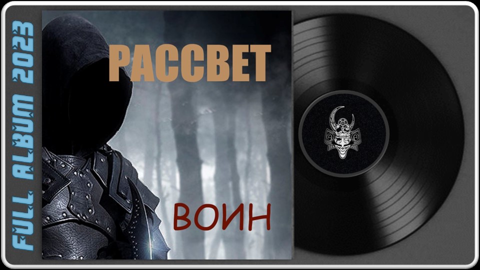 Рассвет - Воин (2023) (Hard Rock)