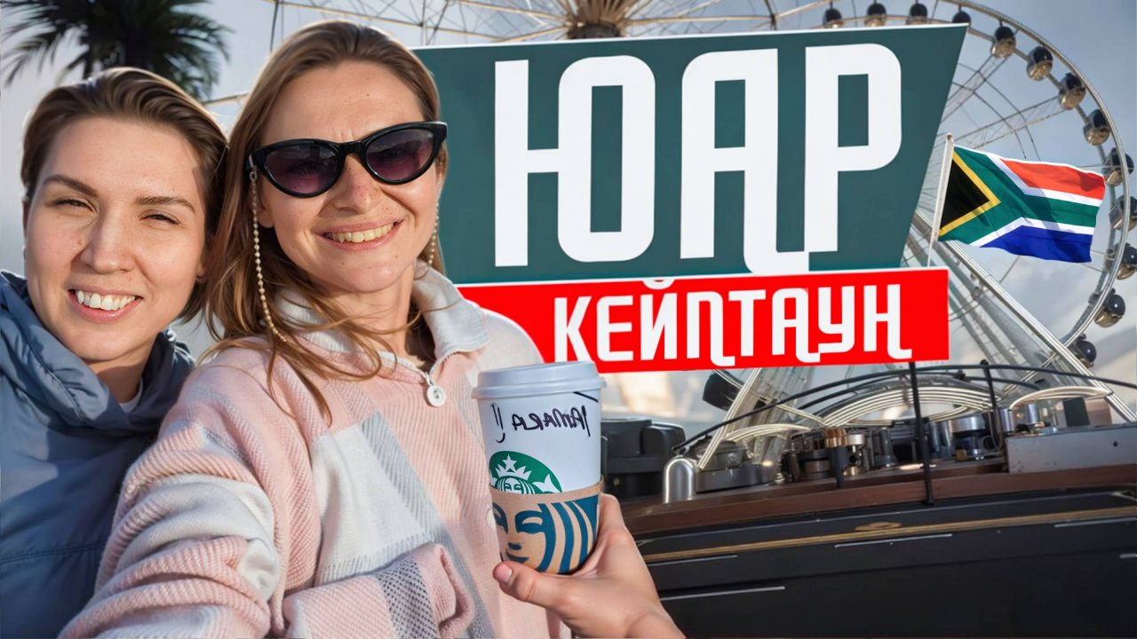 Кейптаун, ЮАР: лучший африканский город!