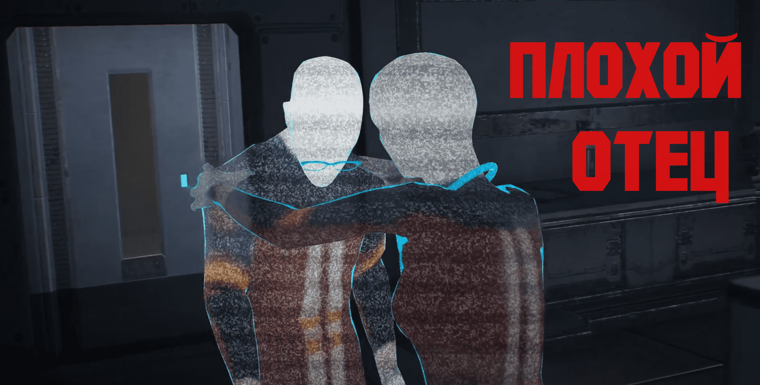 Я ПЛОХОЙ ОТЕЦ - Deliver Us Mars Прохождение Часть 9