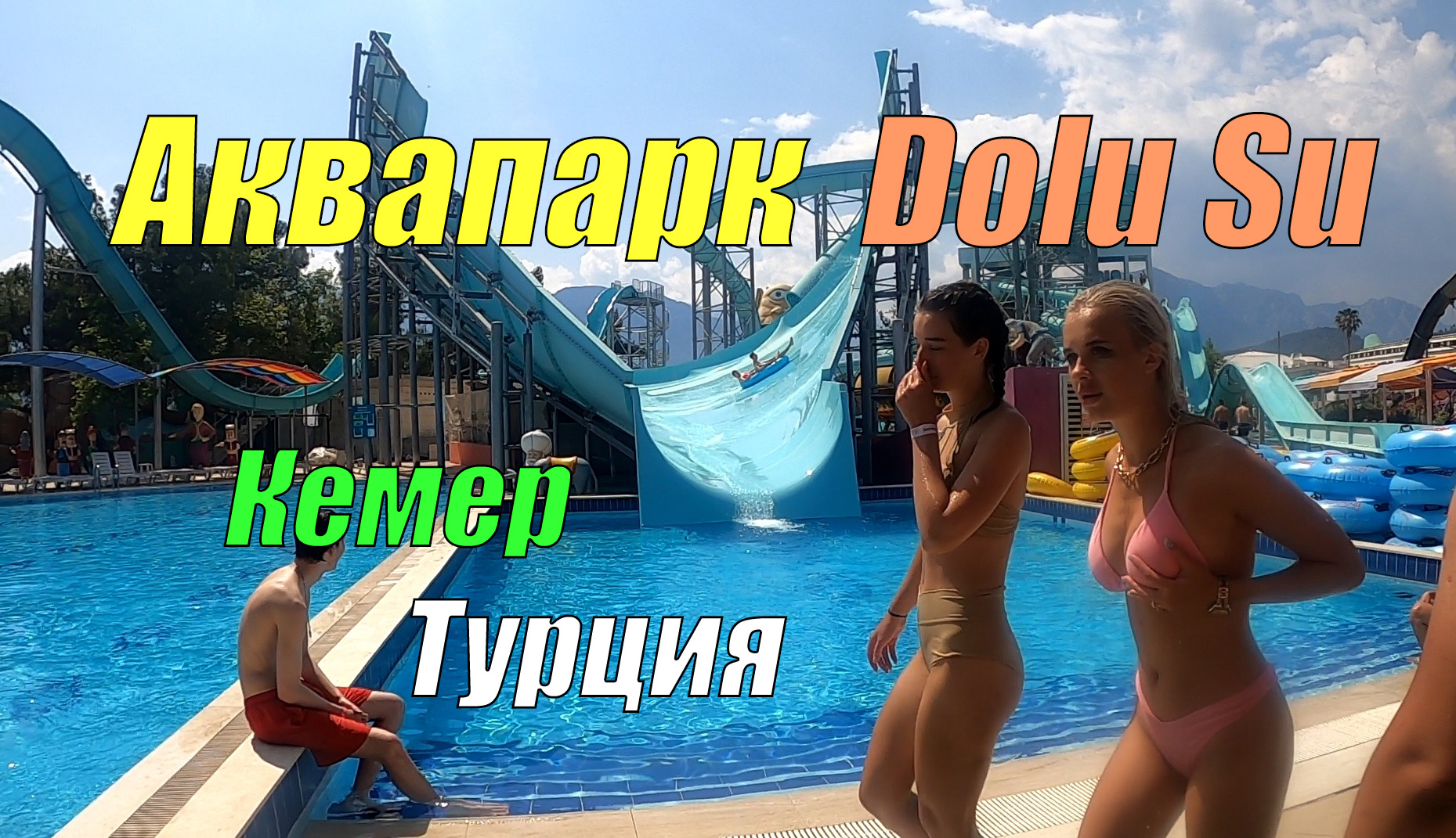 Аквапарк Долу Су - обзор (Кемер, Кириш, Турция)