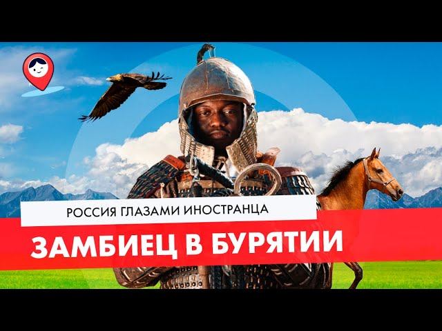 Путешествие по Бурятии. Жизнь в деревне |ТРЕВЕЛ-ШОУ Россия глазами иностранца|5 серия