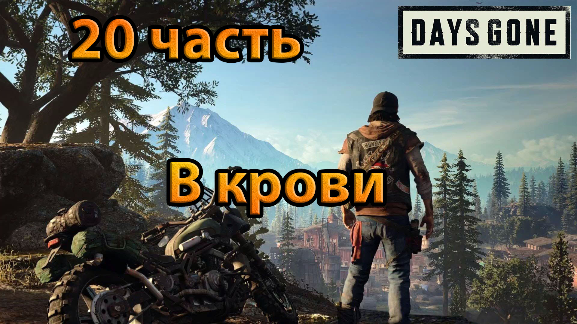 Days Gone (20часть)В крови.