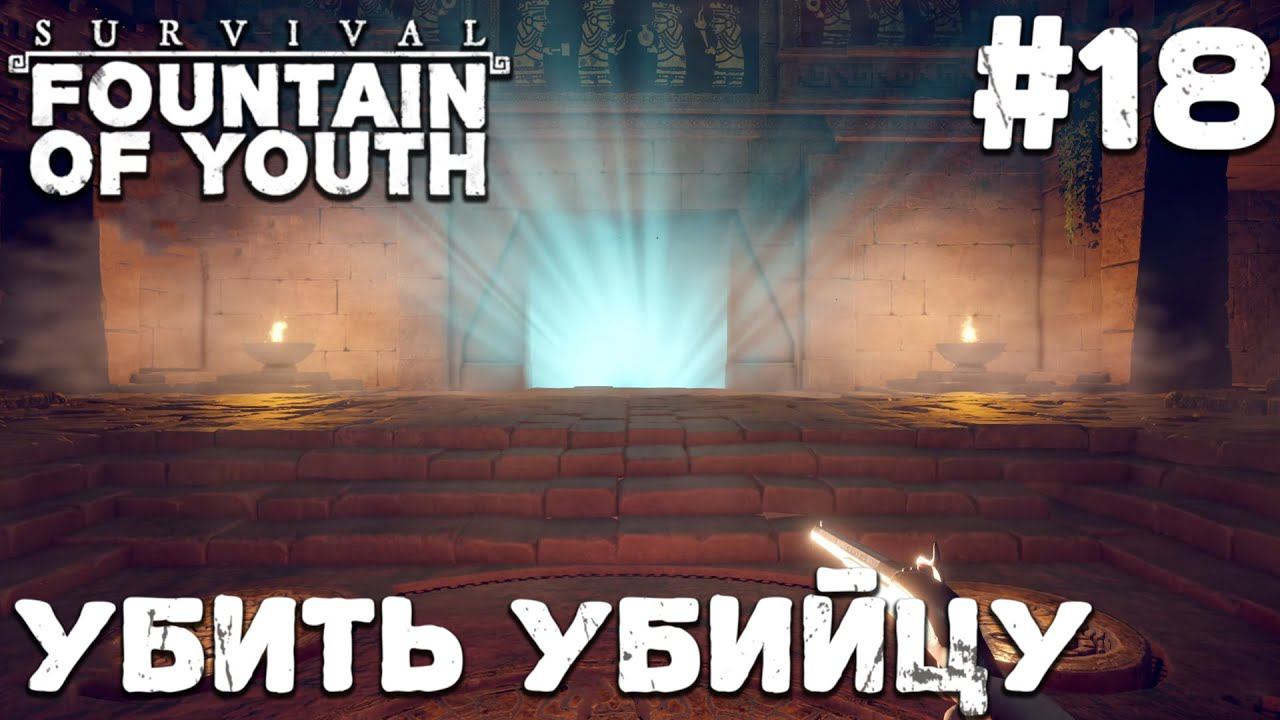 СТРИМ SURVIVAL FOUNTAIN OF YOUTH: Убить убийцу. Финал #18
