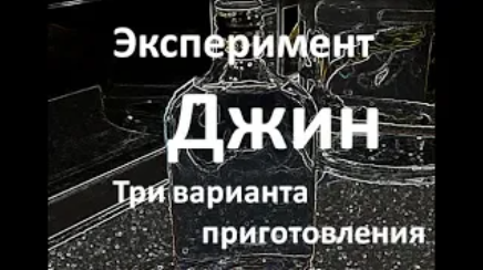 Джин. Три варианта приготовления|Эксперимент|Рецепт облагораживания самогона