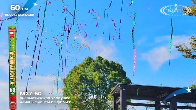 Пневмохлопушка 60см. (Длинные ленты из фольги) МХ7-60