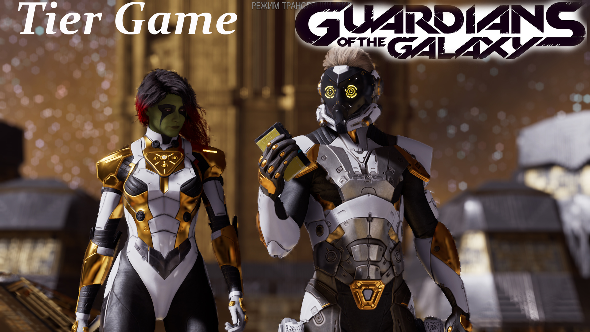 Marvel's Guardians of the Galaxy#серия23#Великий объединитель Рэйкер