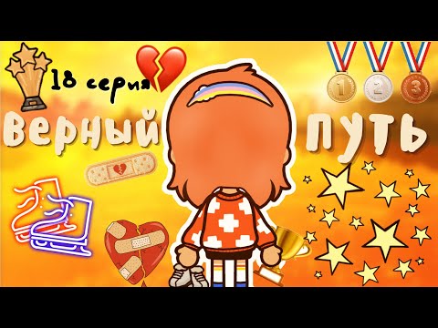 18 серия «Верный путь»?? _ Toca Life World _ тока бока _ toca boca _ Secret Toca.