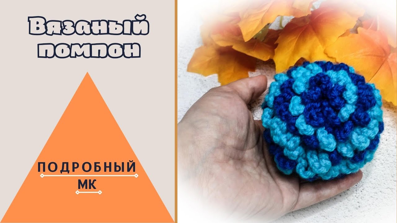 Мастер-класс: Вязаный помпон//Справится даже начинающий!