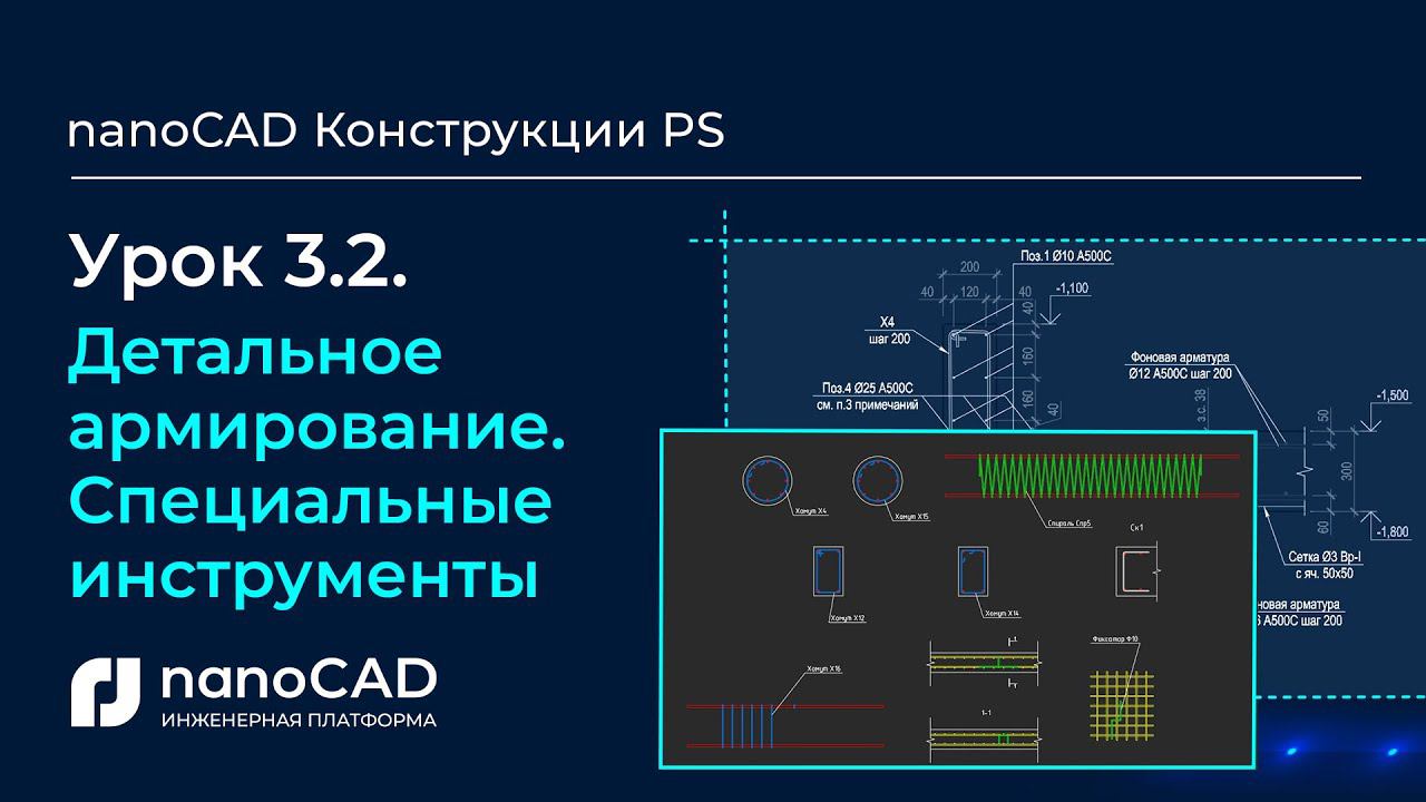 Детальное армирование. Специальные инструменты