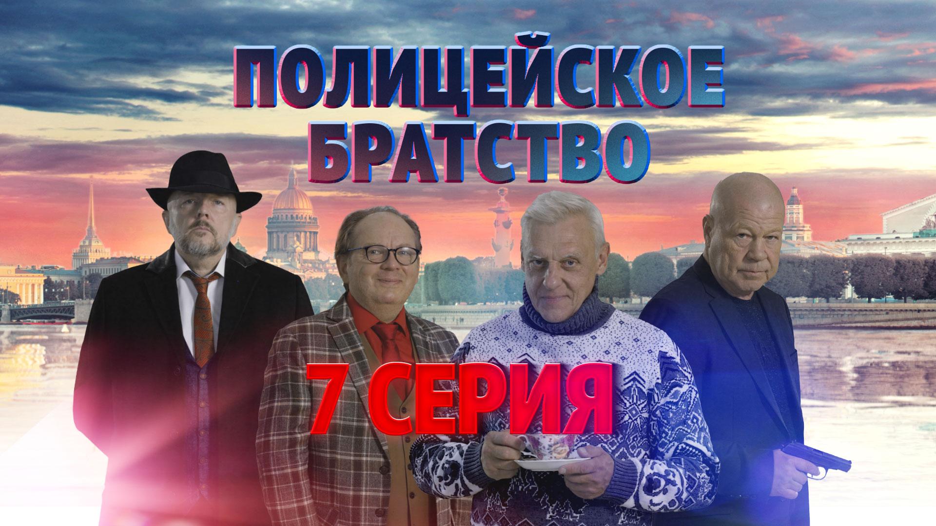 «Полицейское братство». 7 серия