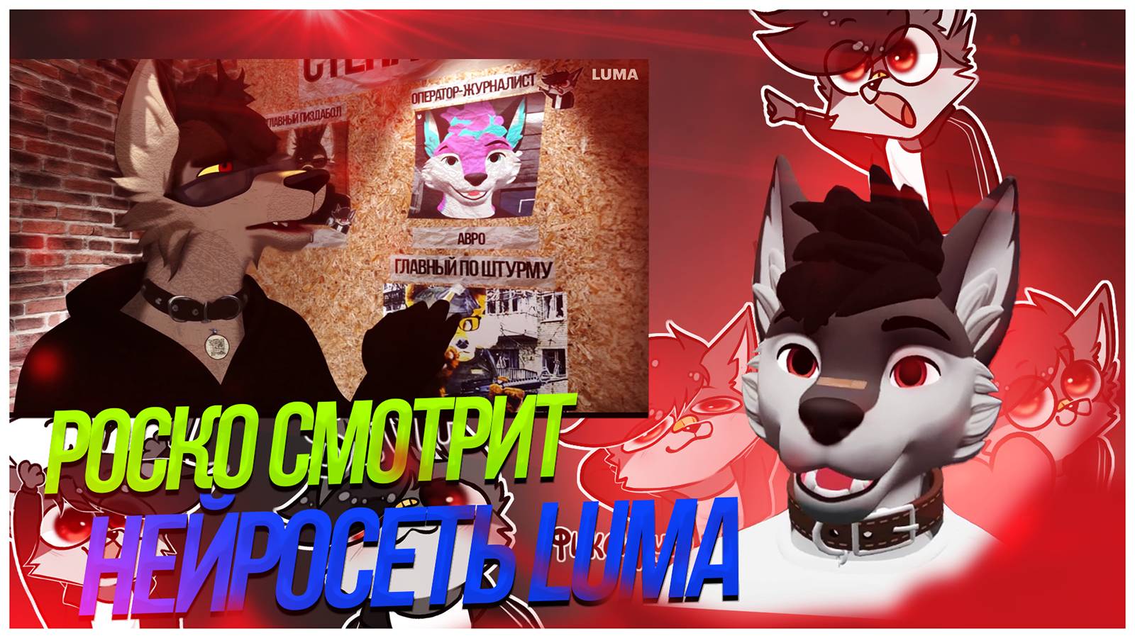 🐺 Роско смотрит видео, сгенерированное нейросетью NUMA