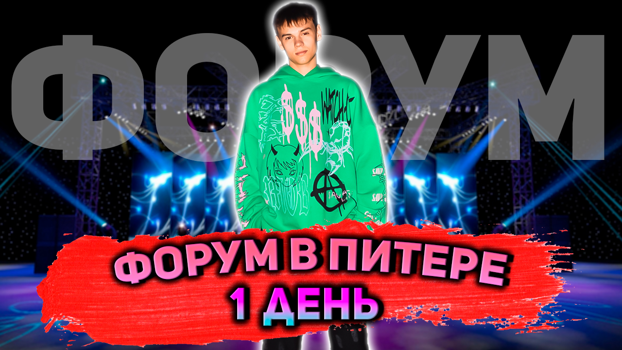 ФОРУМ В ПИТЕРЕ 1 ДЕНЬ