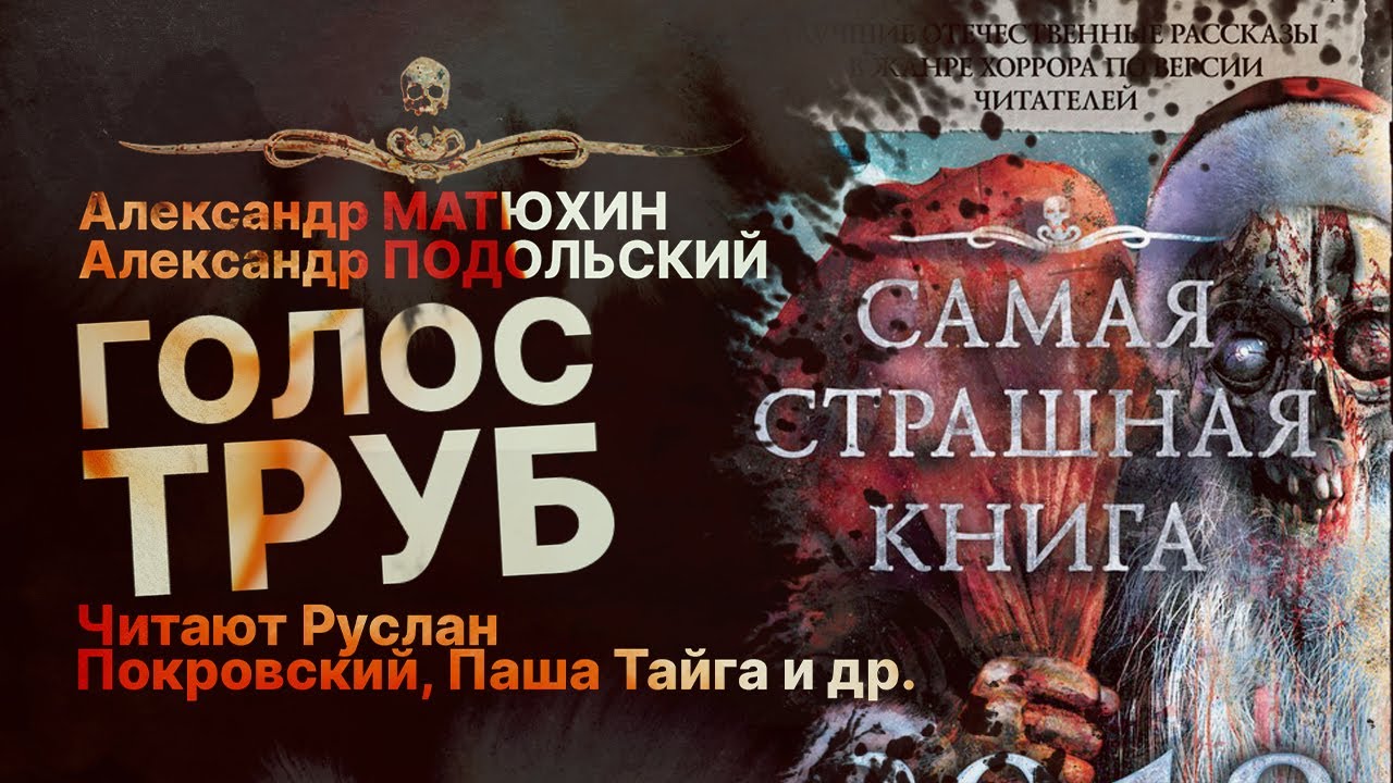 Здесь можно услышать ГОЛОС ТРУБ | Рассказ