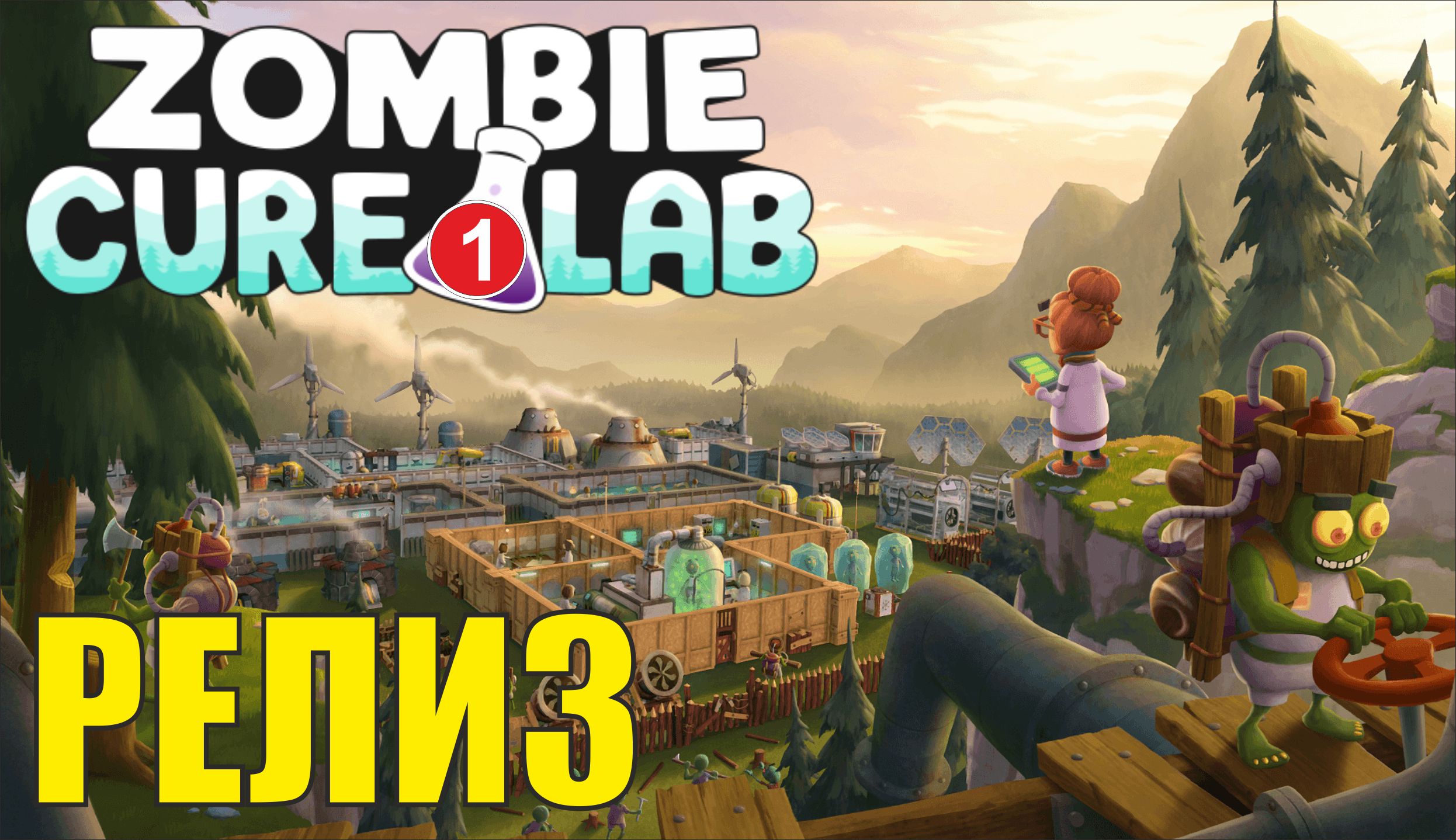 Zombie Cure Lab -  Релиз