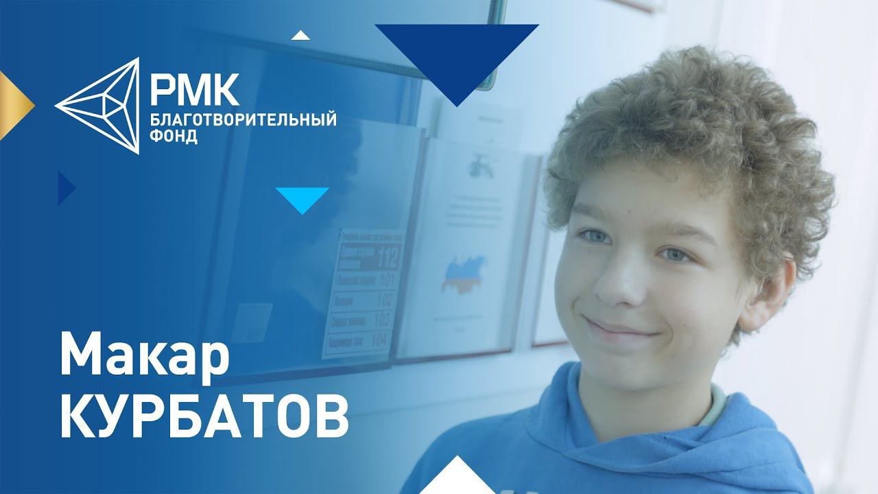 История Макара Курбатова