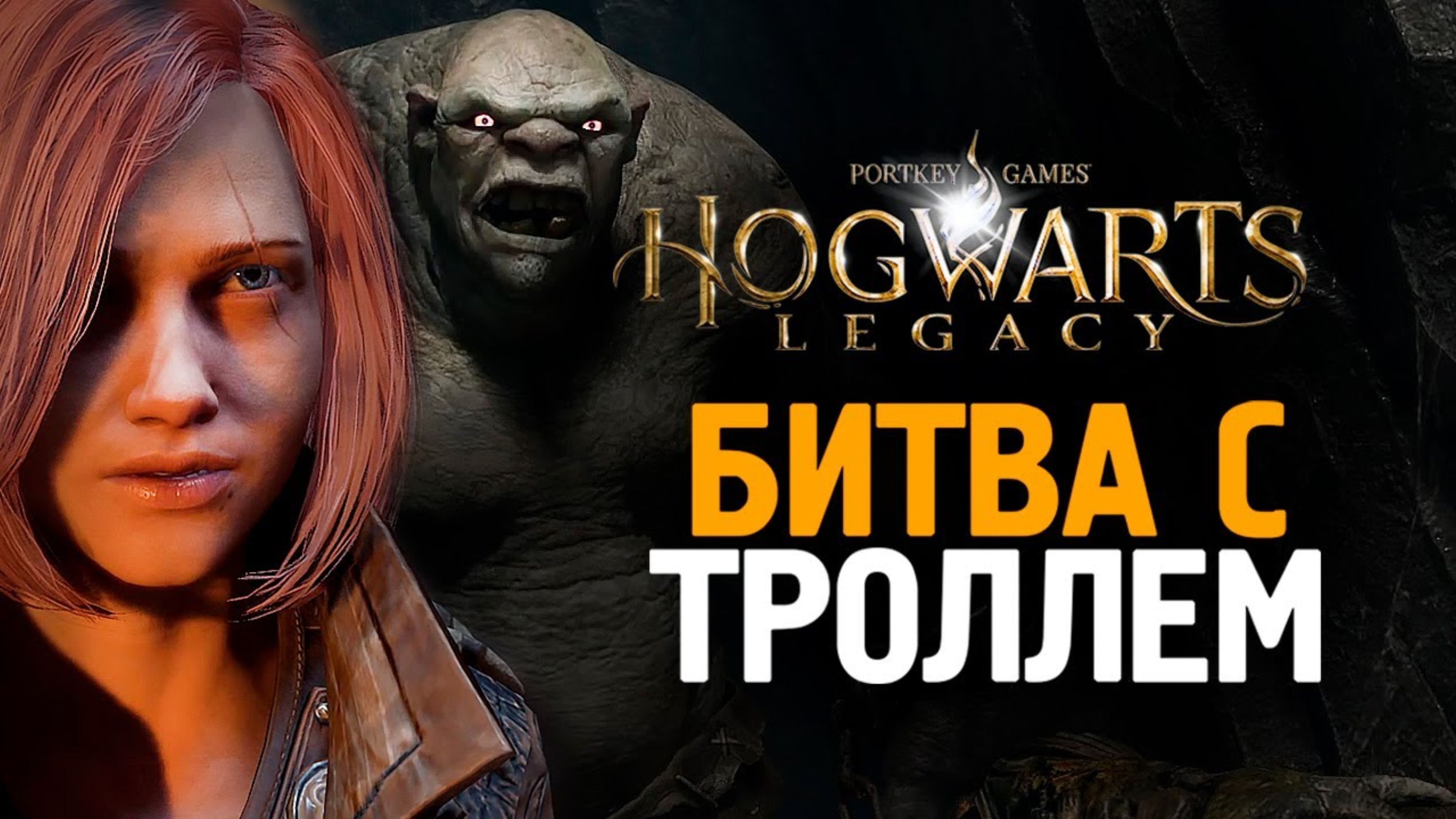 БИТВА С ГОРНЫМ ТРОЛЛЕМ - HOGWARTS LEGACY #16