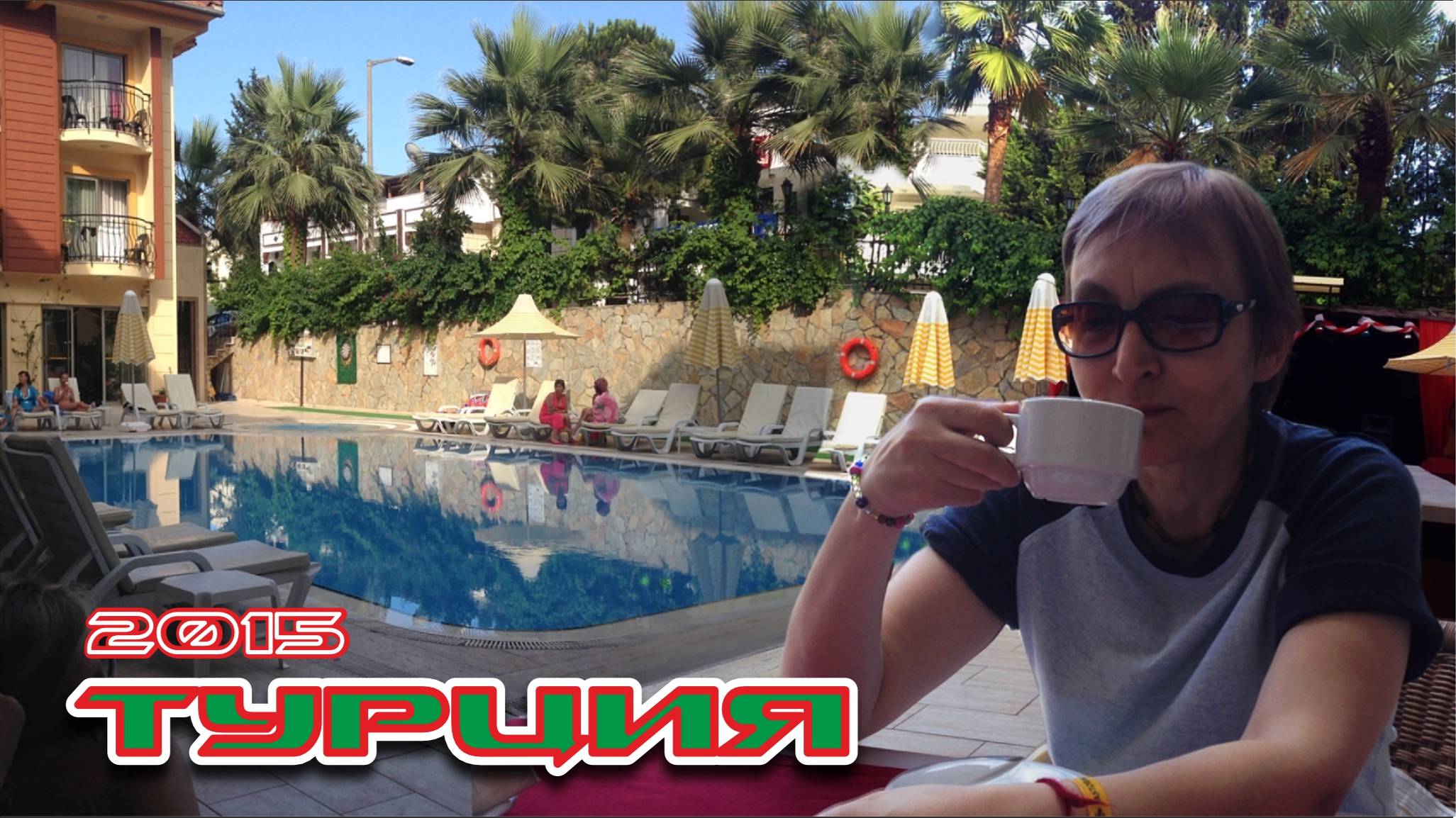 #3 Отпуск в Турции / Кратко /2015