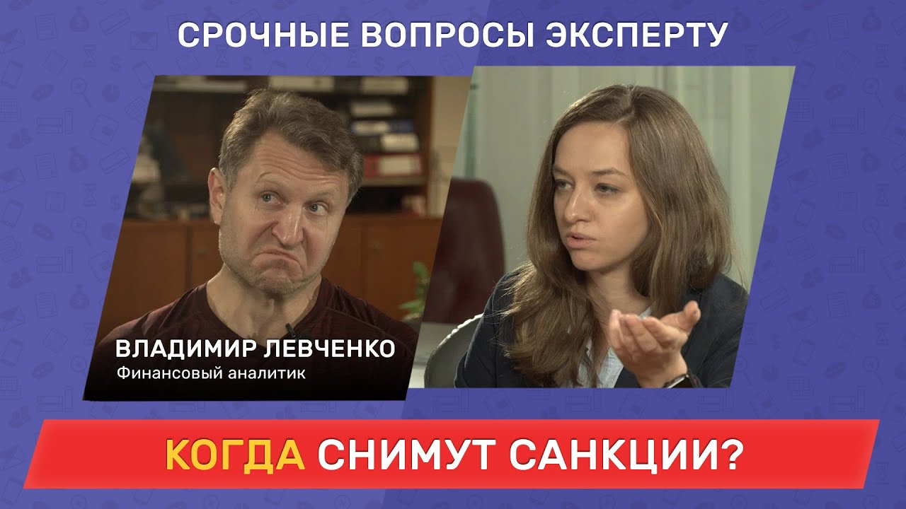 Деэскалация и отмена санкций – это возможно? / Срочные вопросы эксперту