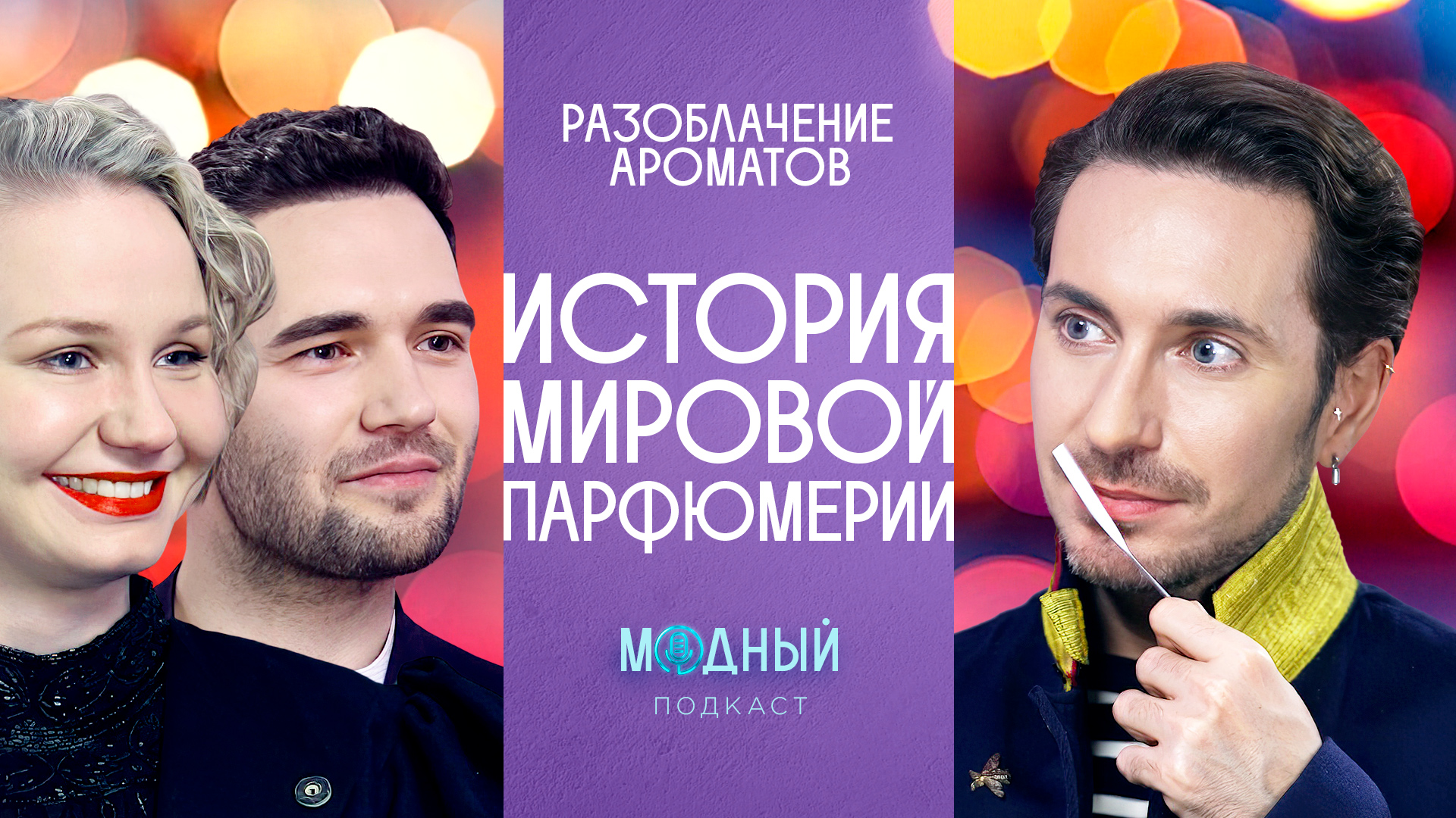 Разоблачение ароматов: историк и парфюмер о запахах от древности до XX века