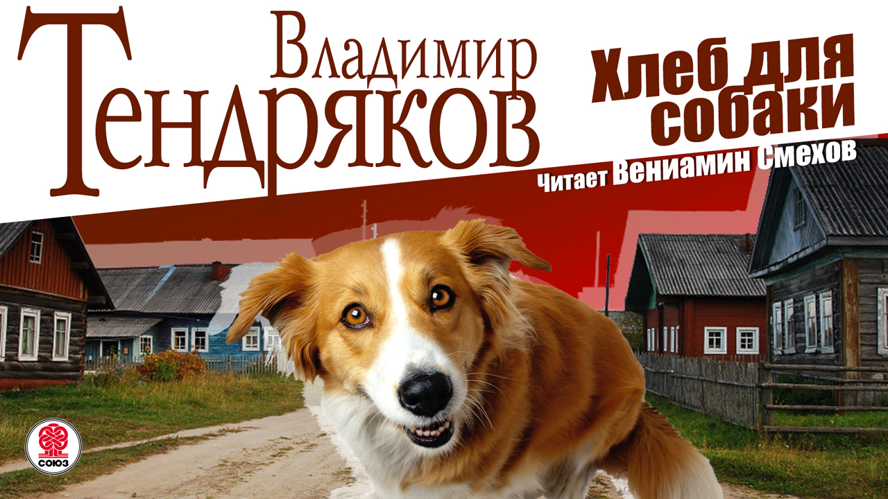ВЛАДИМИР ТЕНДРЯКОВ «ХЛЕБ ДЛЯ СОБАКИ». Аудиокнига. Читает Вениамин Смехов