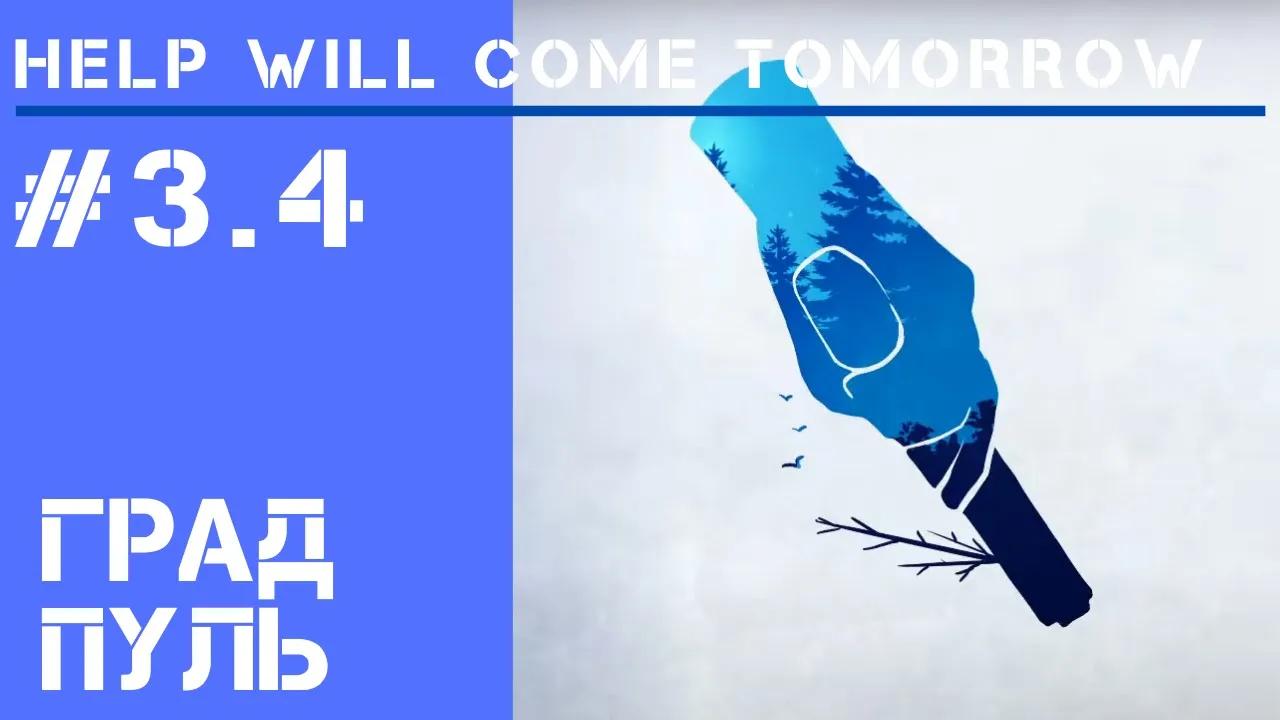 Не туда вышли / Help Will Come Tomorrow: прохождение Жителя Сибири #3.4