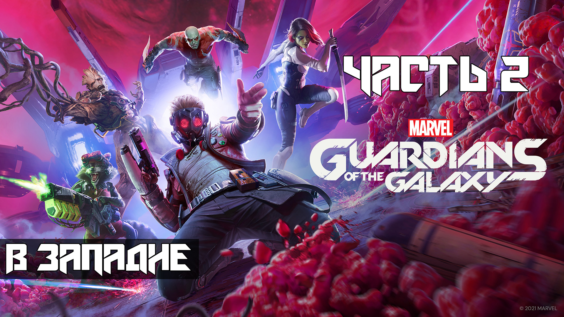 Marvels Guardians of the Galaxy ➤ Прохождение — Часть 2: В западне (без комментариев)