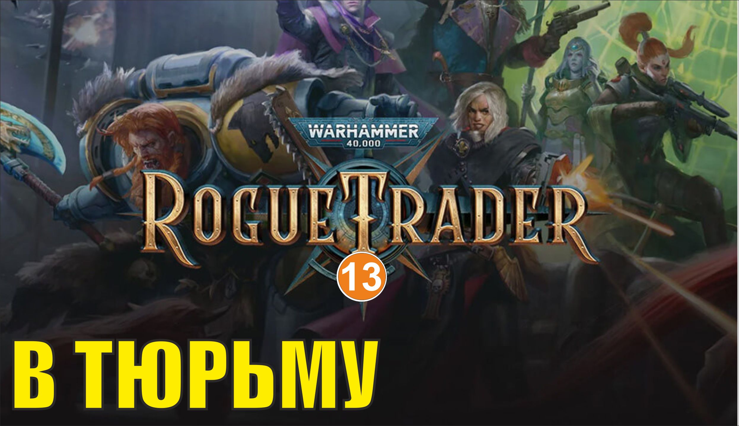 Warhammer 40,000 Rogue Trader - В тюрьму