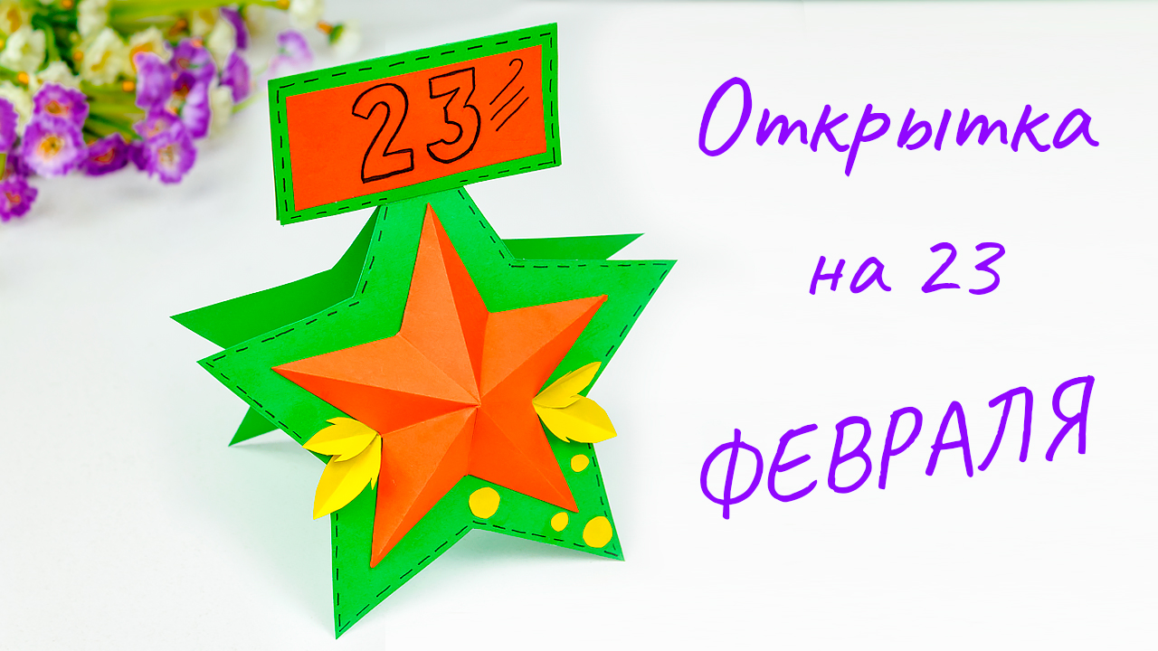 Открытка на 23 февраля своими руками за 5 минут ? Подарок Папе