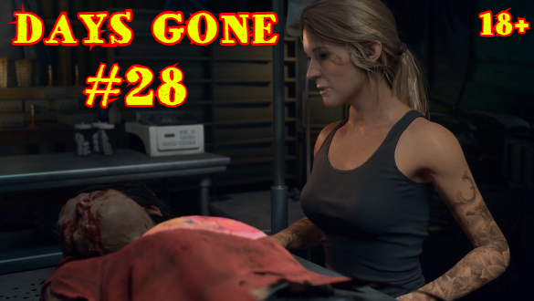 ЖИЗНЬ ПОСЛЕ | DAYS GONE #28