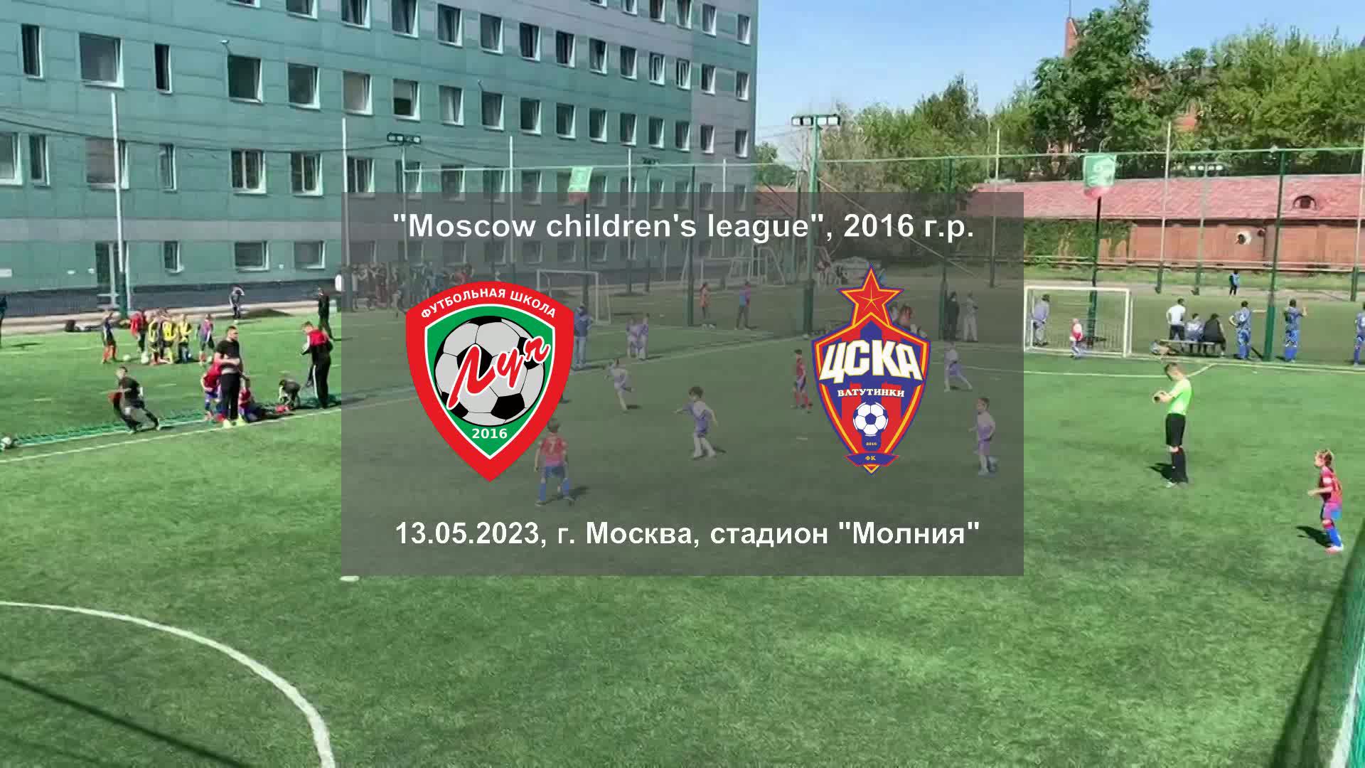 13.05.2023, "Moscow children's league", 2016 г.р., ФШ "Луч" (Одинцово) - "ЦСКА-Ватутинки" (Москва).